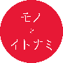 モノとイトナミ_logo