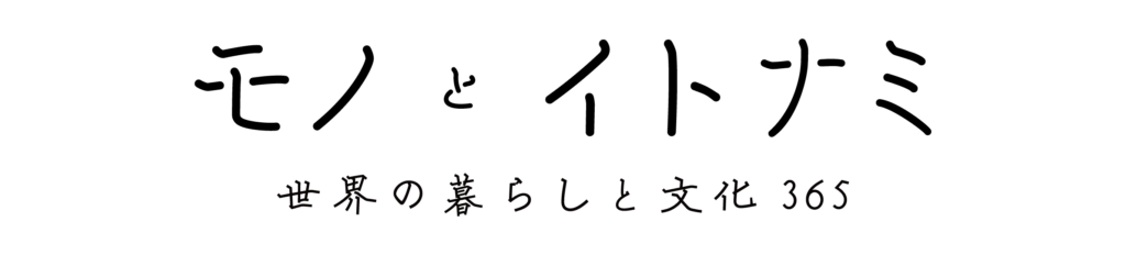 モノとイトナミ 世界の暮らしと文化365